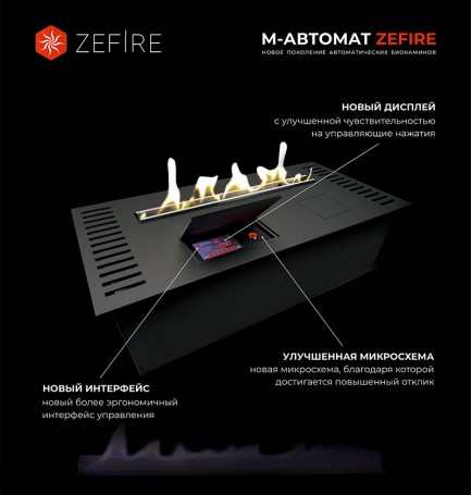 Автоматический биокамин ZeFire М 1600 шлифованный (ZeFire)