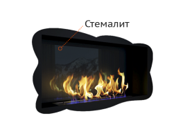Стемалит для биокаминов Elliot 1500, Flagman 1300, Sirius 1500 (Zefire)