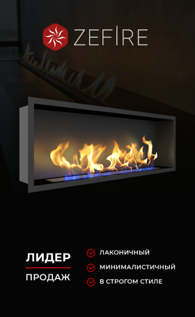 Биокамин Flagman 1300 со стемалитом (ZeFire)