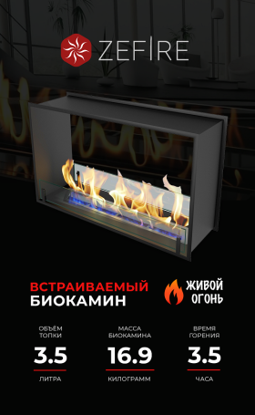 Биокамин сквозной Standart 900 (ZeFire)