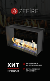 Биокамин сквозной Standart 900 (ZeFire)