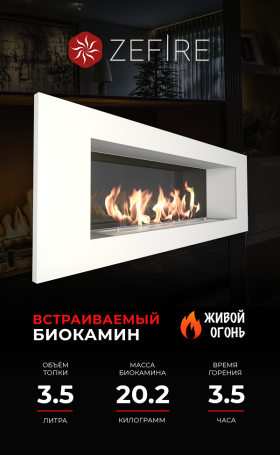 Биокамин Elliot 1200 белый со стемалитом (ZeFire)