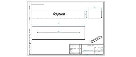 Решетка декоративная "Паутина" для биокамина Standart 800 для встраивания в портал (ZeFire)