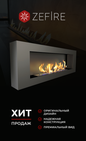 Биокамин Orion 1200 со стемалитом (Zefire)
