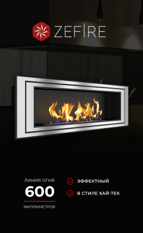 Биокамин Sirius 1200 (ZeFire)