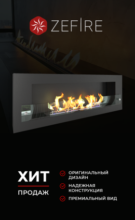 Биокамин Orion 1200 со стемалитом и стеклом (Zefire)