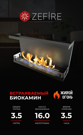 Биокамин торцевой Standart 900 (ZeFire)