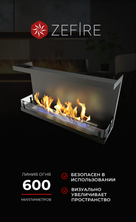 Биокамин торцевой Standart 900 (ZeFire)