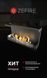 Биокамин торцевой Standart 900 (ZeFire)