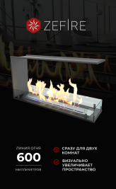 Биокамин торцевой сквозной Standart 900 (ZeFire)