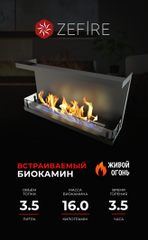 Биокамин торцевой Standart 900 со стемалитом (ZeFire)
