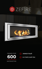 Биокамин Sirius 1200 со стемалитом (ZeFire)