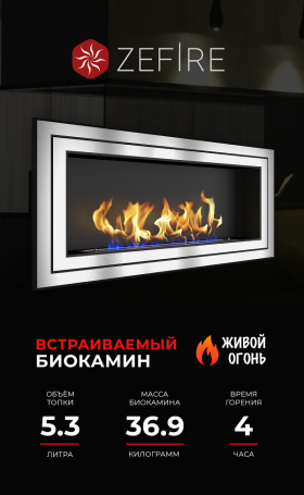 Биокамин Sirius 1500 со стемалитом (ZeFire)