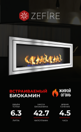 Биокамин Sirius 1800 со стемалитом (ZeFire)
