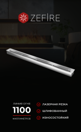 Прямоугольный контейнер ZeFire 1200 (ZeFire)