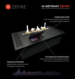 Автоматический биокамин ZeFire М 1800 (ZeFire)