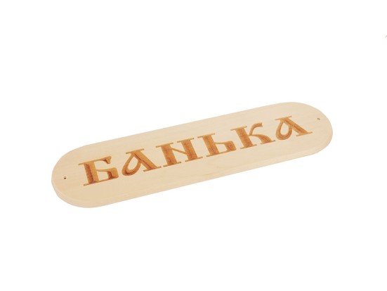 Табличка "Банька" 280х80мм (1)