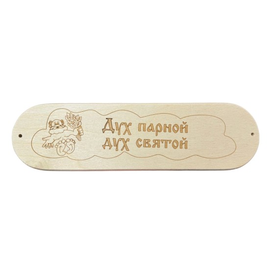 Табличка "Дух парной, дух святой" 280х80мм (8)