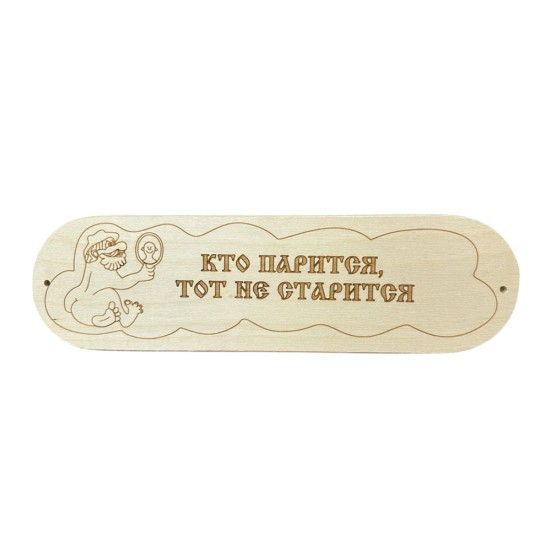 Табличка "Кто парится тот не старится" 280х80мм (6)
