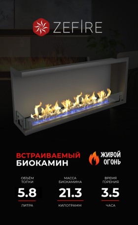 Биокамин угловой Standart 1300 левый (ZeFire)