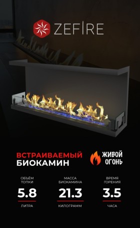 Биокамин торцевой Standart 1300 со стемалитом (ZeFire)