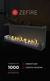 Биокамин торцевой Standart 1300 со стемалитом (ZeFire)