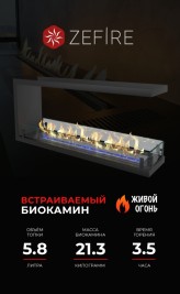 Биокамин торцевой сквозной Standart 1300 (ZeFire)
