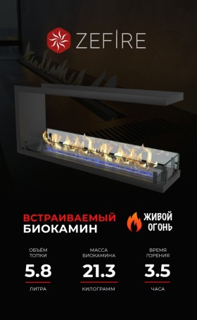 Биокамин торцевой сквозной Standart 1300 (ZeFire)