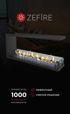 Биокамин торцевой сквозной Standart 1300 (ZeFire)