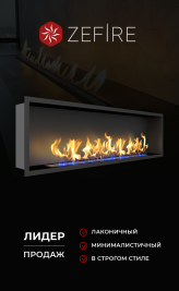 Биокамин Flagman 1600 со стемалитом (ZeFire)