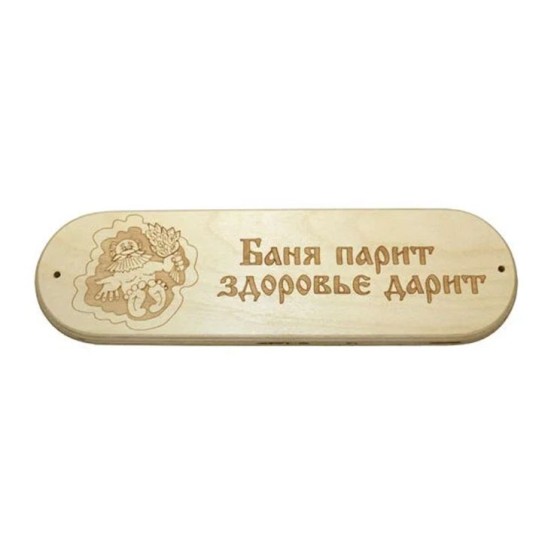 Табличка "Баня парит здоровье дарит" 280х80мм (4)
