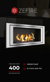 Биокамин Sirius 900 со стемалитом (ZeFire)