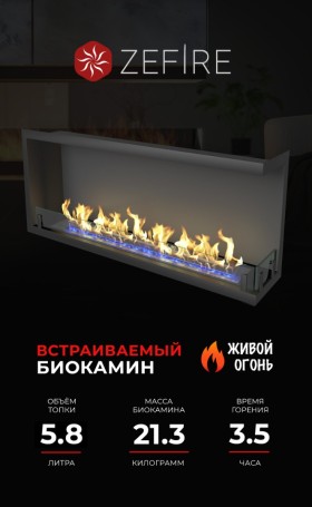 Биокамин угловой Standart 1300 правый со стемалитом (ZeFire)