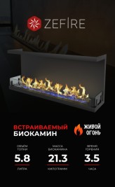 Биокамин торцевой Standart 1300 (ZeFire)