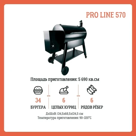 Пеллетный гриль Eger PRO Line 570