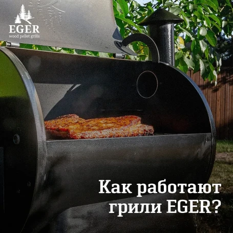Пеллетный гриль Eger PRO Line 570