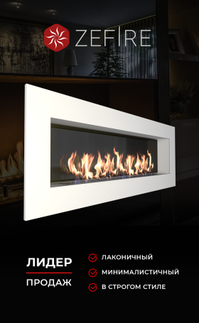 Биокамин Elliot 1800 белый со стемалитом (ZeFire)
