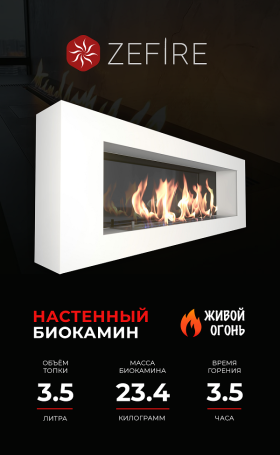 Биокамин Orion 1200 белый со стемалитом (ZeFire)