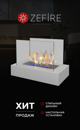 Биокамин Galea белый (ZeFire)
