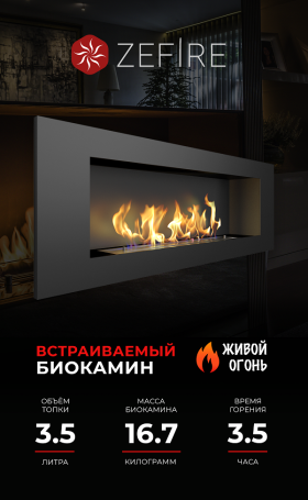 Биокамин Elliot 1200 (ZeFire)