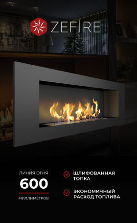 Биокамин Elliot 1200 (ZeFire)