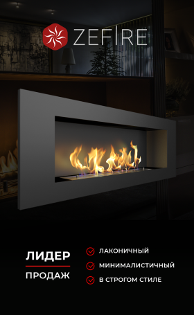 Биокамин Elliot 1200 (ZeFire)