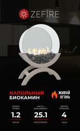 Биокамин Iris большой светлый (ZeFire)
