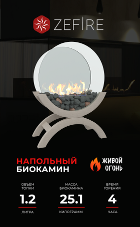 Биокамин Iris большой светлый (ZeFire)
