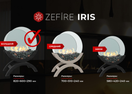 Биокамин Iris большой темный (ZeFire)