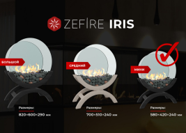 Биокамин Iris mini светлый (ZeFire)