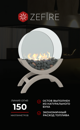 Биокамин Iris mini светлый (ZeFire)