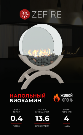 Биокамин Iris mini светлый (ZeFire)