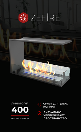 Биокамин торцевой сквозной Standart 700 (ZeFire)