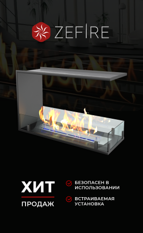 Биокамин торцевой сквозной Standart 700 (ZeFire)